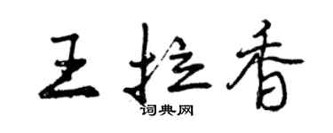 曾慶福王拉香行書個性簽名怎么寫