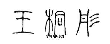 陳聲遠王桐彤篆書個性簽名怎么寫