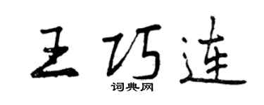 曾慶福王巧連行書個性簽名怎么寫