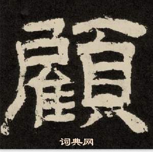 紀太山銘中李隆基的寫法