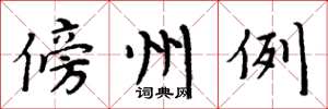 周炳元傍州例楷書怎么寫