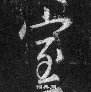 王羲之懷仁集聖教序中室的寫法