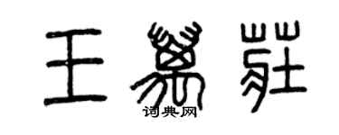 曾慶福王萬莊篆書個性簽名怎么寫