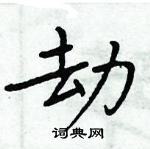 周炳元寫的硬筆楷書劫