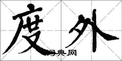 翁闓運度外楷書怎么寫