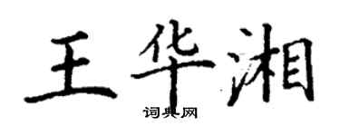 丁謙王華湘楷書個性簽名怎么寫