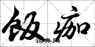 胡問遂飯痂行書怎么寫