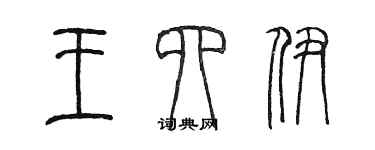 陳墨王四伊篆書個性簽名怎么寫