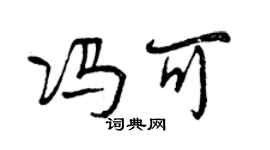 曾慶福馮可行書個性簽名怎么寫