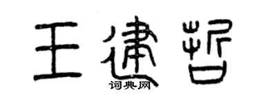 曾慶福王建哲篆書個性簽名怎么寫
