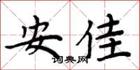 周炳元安佳楷書怎么寫