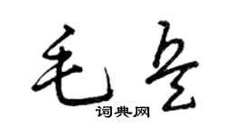 曾慶福毛兵草書個性簽名怎么寫