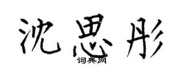 何伯昌沈思彤楷書個性簽名怎么寫