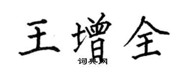 何伯昌王增全楷書個性簽名怎么寫