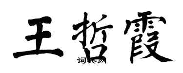 翁闓運王哲霞楷書個性簽名怎么寫