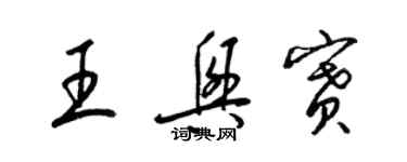 梁錦英王興賽草書個性簽名怎么寫