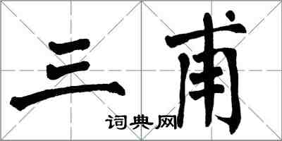 翁闓運三甫楷書怎么寫