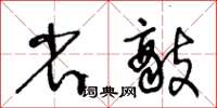 王冬齡省敵草書怎么寫