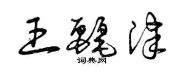 曾慶福王麗津草書個性簽名怎么寫