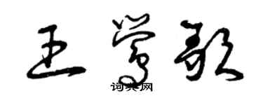 曾慶福王鶯歌草書個性簽名怎么寫