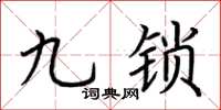荊霄鵬九鎖楷書怎么寫