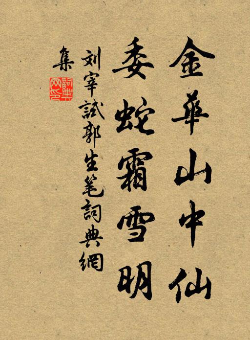 看取香月堂前，歲寒相對，楚兩龔之潔 詩詞名句