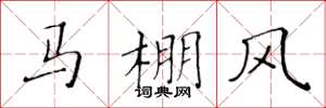 黃華生馬棚風楷書怎么寫
