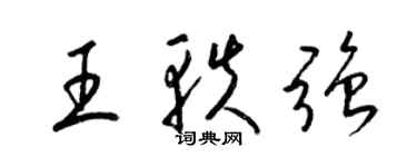 梁錦英王軼強草書個性簽名怎么寫