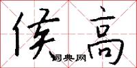 侯高怎么寫好看