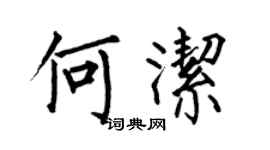 何伯昌何潔楷書個性簽名怎么寫