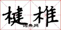 周炳元楗椎楷書怎么寫