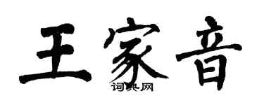 翁闓運王家音楷書個性簽名怎么寫