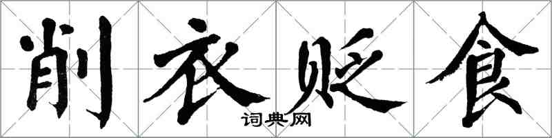翁闓運削衣貶食楷書怎么寫