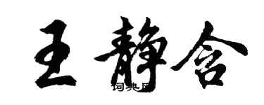 胡問遂王靜含行書個性簽名怎么寫