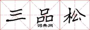 袁強三品松楷書怎么寫