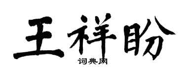 翁闓運王祥盼楷書個性簽名怎么寫