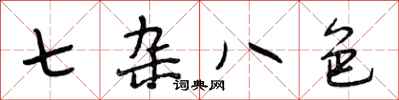 段相林七雜八色行書怎么寫
