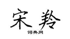 袁強宋羚楷書個性簽名怎么寫