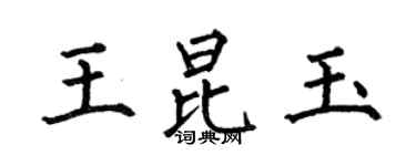 何伯昌王昆玉楷書個性簽名怎么寫