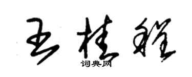 朱錫榮王桂程草書個性簽名怎么寫