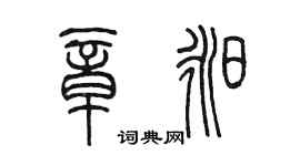 陳墨章昶篆書個性簽名怎么寫