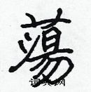 張標寫的硬筆楷書蕩