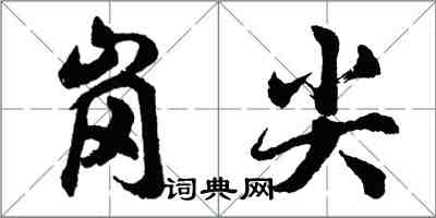 胡問遂崗尖行書怎么寫