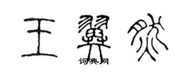 陳聲遠王翼然篆書個性簽名怎么寫