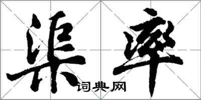 胡問遂渠率行書怎么寫