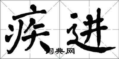 翁闓運疾進楷書怎么寫