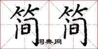丁謙簡簡楷書怎么寫