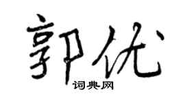曾慶福郭優行書個性簽名怎么寫