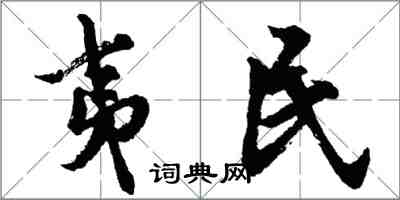 胡問遂夷民行書怎么寫