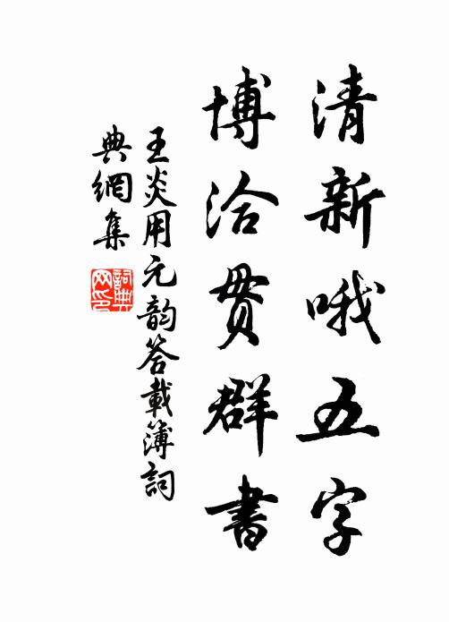 況吾何所立,聞譽若抱躉 詩詞名句